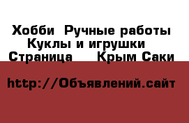 Хобби. Ручные работы Куклы и игрушки - Страница 3 . Крым,Саки